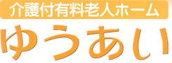 介護付有料老人ホーム　ゆうあい