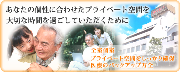 あなたの個性に合わせたプライベート空間を。大切な時間を過ごしていただくために